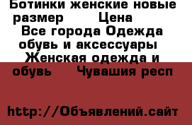 Ботинки женские новые (размер 37) › Цена ­ 1 600 - Все города Одежда, обувь и аксессуары » Женская одежда и обувь   . Чувашия респ.